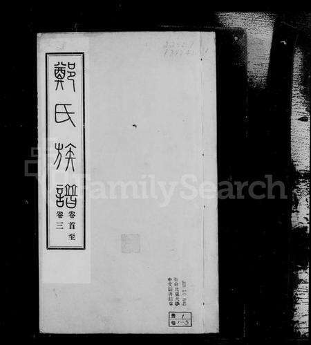 江苏郑氏族谱-如皋郑氏族谱 [14卷, 首1卷](别名：郑氏族谱).pdf电子版预览图2