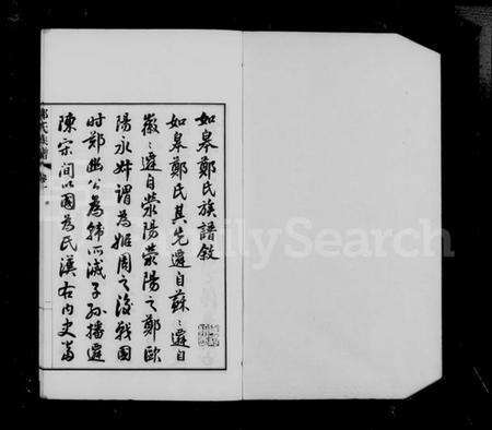 江苏郑氏族谱-如皋郑氏族谱 [14卷, 首1卷](别名：郑氏族谱).pdf电子版预览图3