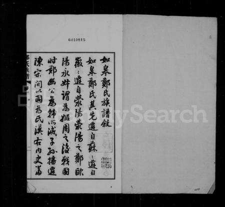 江苏郑氏族谱-如皋郑氏族谱 [14卷,首末各1卷](别名：郑氏族谱、如皋白蒲郑氏族谱).pdf电子版预览图1