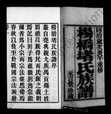 江苏堵氏族谱-杨桥堵氏族谱 [10卷](别名：堵氏族谱).pdf电子版预览图1