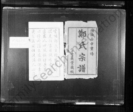 江苏郑氏族谱-郑氏宗谱 [20卷](别名：云阳郑氏宗谱).pdf电子版预览图2