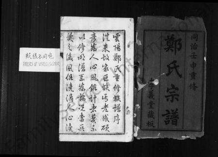 江苏郑氏族谱-郑氏宗谱 [20卷](别名：云阳郑氏宗谱).pdf电子版预览图3