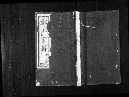 江苏郑氏族谱-郑氏宗谱 [24卷,首1卷](别名：郑氏大统宗谱).pdf电子版缩略图