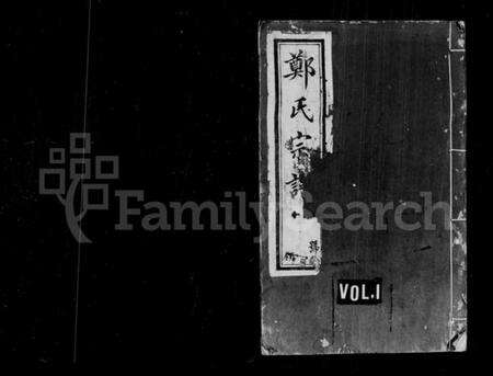 江苏郑氏族谱-郑氏宗谱 [25卷](别名：郑氏大统宗谱).pdf电子版缩略图