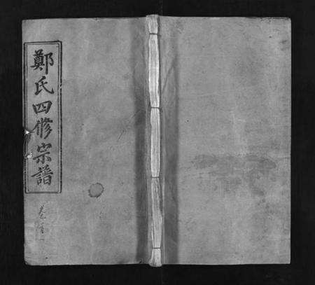 湖北郑氏族谱-郑氏宗谱 [13卷,首4卷](别名：义川郑氏四修宗谱、郑氏族谱、罗田郑氏宗谱、郑氏四修宗谱、Zheng Shi Zong Pu、郑氏宗谱).pdf电子版缩略图