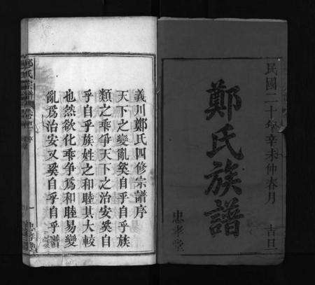 湖北郑氏族谱-郑氏宗谱 [13卷,首4卷](别名：义川郑氏四修宗谱、郑氏族谱、罗田郑氏宗谱、郑氏四修宗谱、Zheng Shi Zong Pu、郑氏宗谱).pdf电子版预览图1