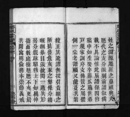 湖北郑氏族谱-郑氏宗谱 [13卷,首4卷](别名：义川郑氏四修宗谱、郑氏族谱、罗田郑氏宗谱、郑氏四修宗谱、Zheng Shi Zong Pu、郑氏宗谱).pdf电子版预览图3