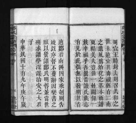 湖北郑氏族谱-郑氏宗谱 [13卷,首4卷](别名：义川郑氏四修宗谱、郑氏族谱、罗田郑氏宗谱、郑氏四修宗谱、Zheng Shi Zong Pu、郑氏宗谱).pdf电子版预览图5