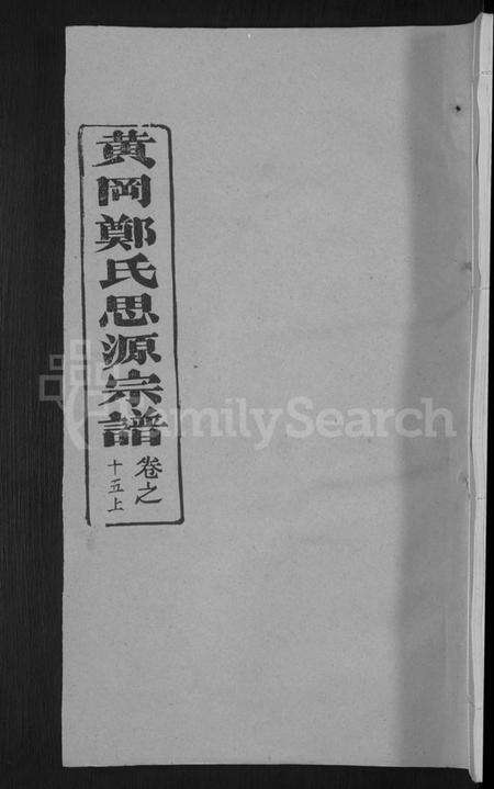 湖北郑氏族谱-郑氏宗谱 [18卷,首5卷](别名：郑氏思源宗谱、黄冈郑氏思源宗谱).pdf电子版缩略图