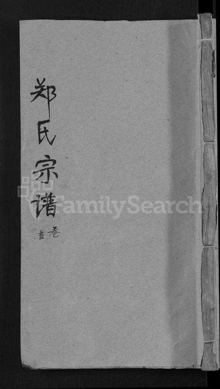 湖北郑氏族谱-郑氏宗谱 [20卷,首5卷](别名：Zheng Shi Zong Pu).pdf电子版缩略图