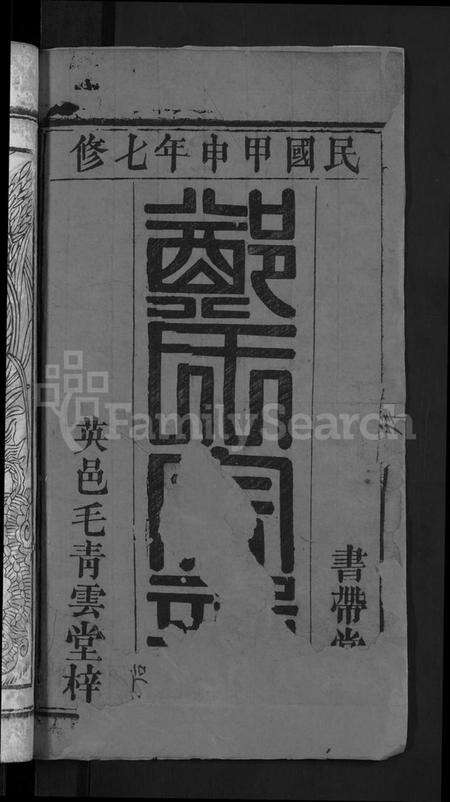 湖北郑氏族谱-郑氏宗谱 [20卷,首5卷](别名：Zheng Shi Zong Pu).pdf电子版预览图2