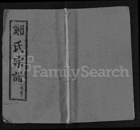 湖北郑氏族谱-郑氏宗谱 [28卷,首4卷](别名：郑氏六修宗谱).pdf电子版缩略图