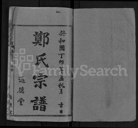 湖北郑氏族谱-郑氏宗谱 [28卷,首4卷](别名：郑氏六修宗谱).pdf电子版预览图1