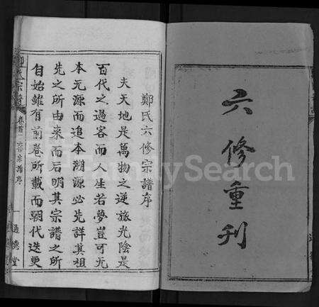 湖北郑氏族谱-郑氏宗谱 [28卷,首4卷](别名：郑氏六修宗谱).pdf电子版预览图2