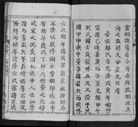 湖北郑氏族谱-郑氏宗谱 [28卷,首4卷](别名：郑氏六修宗谱).pdf电子版预览图3