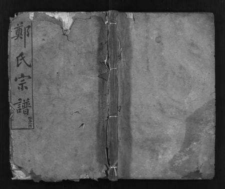 湖北郑氏族谱-郑氏宗谱 [9卷,首1卷](别名：黄冈县郑氏续修宗谱、Zheng Shi Zong Pu、郑氏宗谱).pdf电子版缩略图