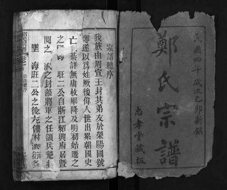 湖北郑氏族谱-郑氏宗谱 [9卷,首1卷](别名：黄冈县郑氏续修宗谱、Zheng Shi Zong Pu、郑氏宗谱).pdf电子版预览图1