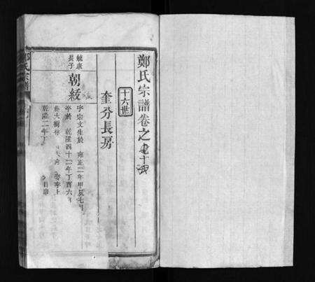 湖北郑氏族谱-郑氏宗谱 [残卷](别名：Zheng Shi Zong Pu、郑氏宗谱).pdf电子版预览图1