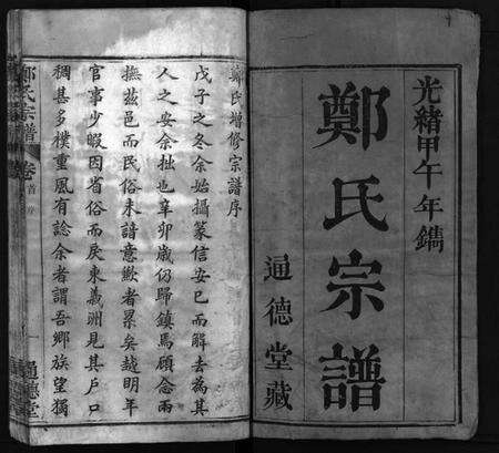 湖北郑氏族谱-郑氏宗谱[30卷,首2卷](别名：Zheng Shi Zong Pu).pdf电子版预览图1