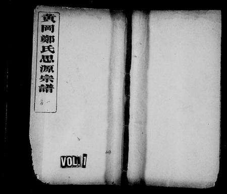 湖北郑氏族谱-黄岗郑氏思源宗谱 [18卷,首4卷](别名：郑氏宗谱、郑氏思源宗谱).pdf电子版缩略图