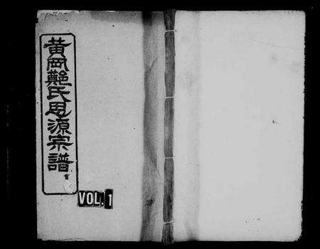 湖北郑氏族谱-黄岗郑氏思源宗谱 [卷数杂异](别名：郑氏思源宗谱、郑氏宗谱).pdf电子版缩略图