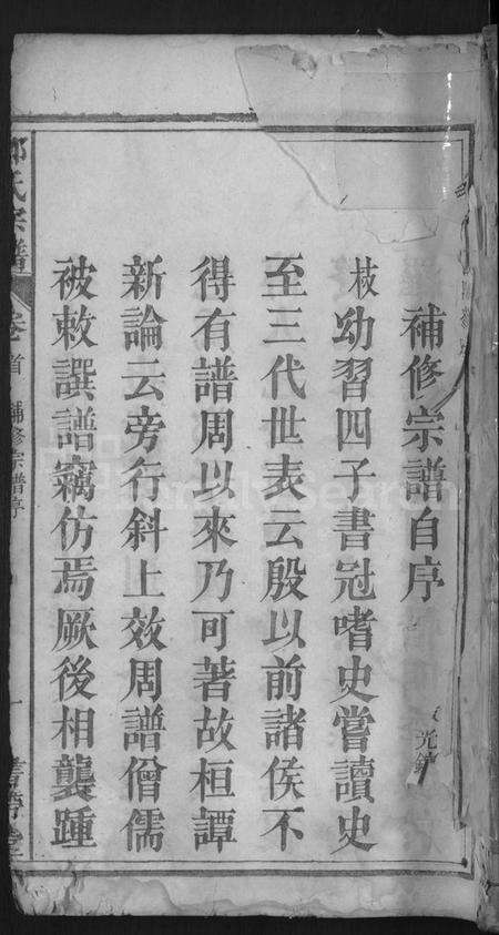 湖北郑氏族谱-郑氏宗谱(别名：郑氏宗谱).pdf电子版缩略图