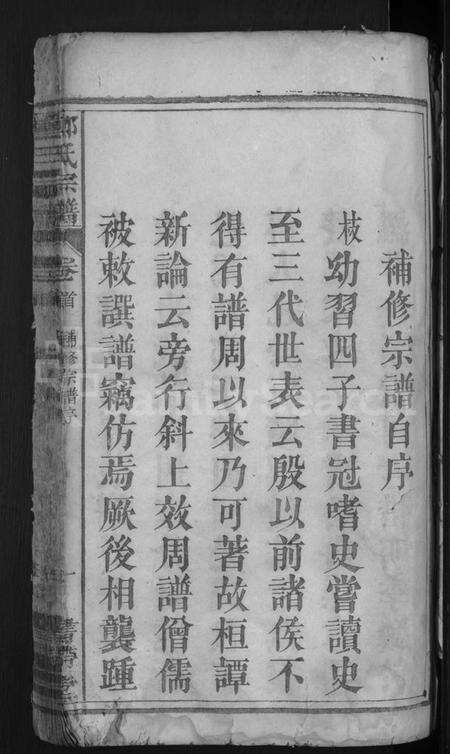 湖北郑氏族谱-郑氏宗谱(别名：郑氏宗谱).pdf电子版预览图3