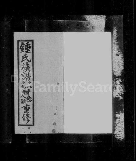 江苏锺氏族谱-江东锺氏族谱(别名：锺氏族谱).pdf电子版预览图4