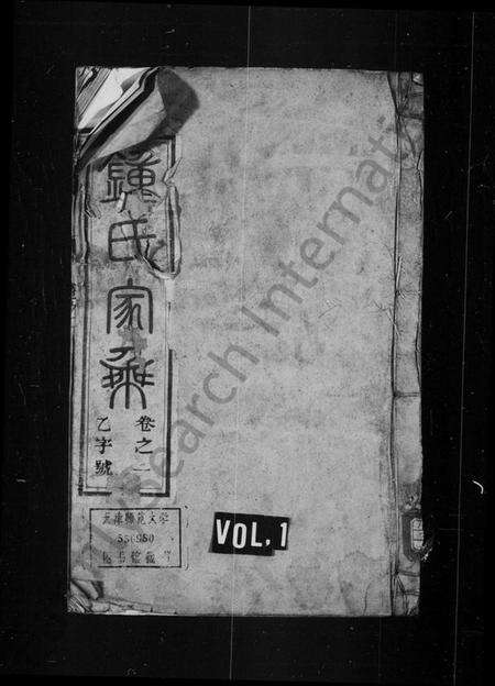 江苏锺氏族谱-锺氏宗谱 [16卷](别名：锺氏家乘、云阳黄庄锺氏重修宗谱).pdf电子版缩略图