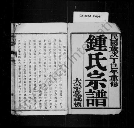 江苏锺氏族谱-锺氏宗谱 [16卷](别名：锺氏家乘、云阳黄庄锺氏重修宗谱).pdf电子版预览图1