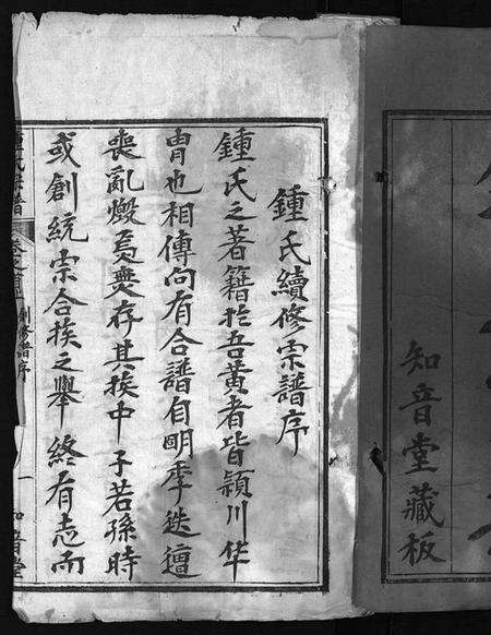 湖北锺氏族谱-锺氏宗谱 [10卷,首2卷](别名：楚黄锺氏宗谱、Zhong Shi Zong Pu、钟氏宗谱).pdf电子版预览图1