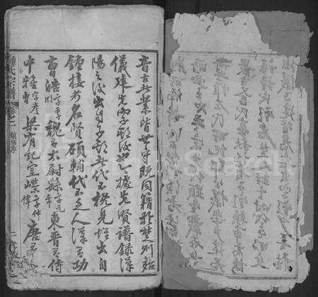 湖北锺氏族谱-锺氏宗谱 [10卷](别名：黄冈锺氏宗谱、Zhong Shi Zong Pu、钟氏宗谱、Zhong Family Genealogy from Huanggang Hubei Province China).pdf电子版预览图2