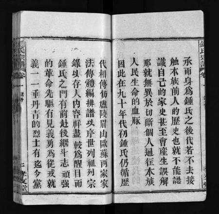 湖北锺氏族谱-锺氏宗谱 [14卷及附录](别名：Zhong Shi Zong Pu、锺氏宗谱).pdf电子版预览图3