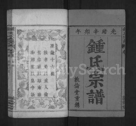 湖北锺氏族谱-锺氏宗谱 [4卷,首2卷](别名：锺氏增修宗谱、Zhong Shi Zhongpu、钟氏宗谱、Zhong Family Genealogy from Hubei Province China).pdf电子版预览图1