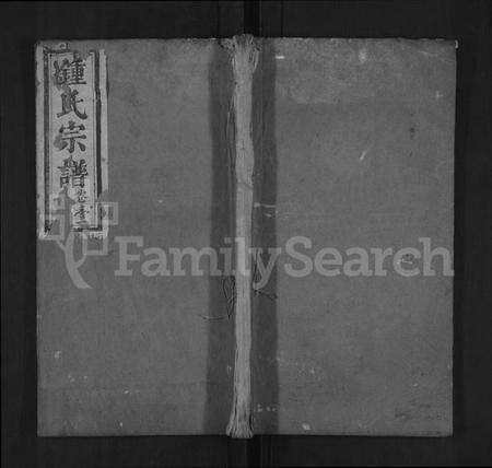 湖北锺氏族谱-锺氏重修族谱 [4卷](别名：锺氏族谱、锺氏宗谱、Zhong Shi Chong Xiu Zu Pu、钟氏重修族谱、Zhong Family Genealogy from Hubei Province China).pdf电子版缩略图