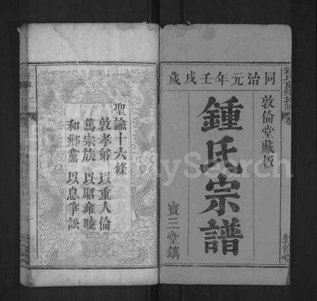 湖北锺氏族谱-锺氏重修族谱 [4卷](别名：锺氏族谱、锺氏宗谱、Zhong Shi Chong Xiu Zu Pu、钟氏重修族谱、Zhong Family Genealogy from Hubei Province China).pdf电子版预览图1
