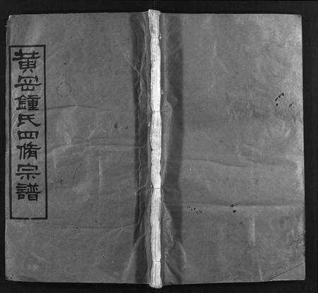 湖北锺氏族谱-黄冈锺氏四修宗谱[9卷](别名：Huanggang Zhong shi si xiu zong pu、锺氏四修宗谱、黄冈钟氏四修宗谱).pdf电子版缩略图