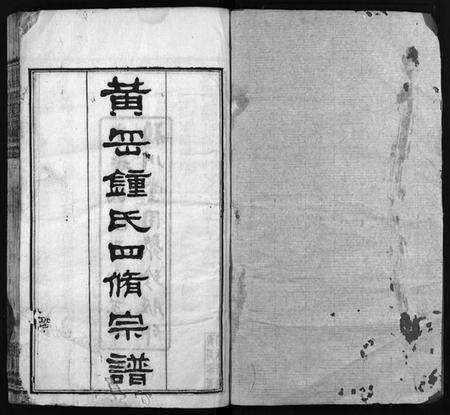 湖北锺氏族谱-黄冈锺氏四修宗谱[9卷](别名：Huanggang Zhong shi si xiu zong pu、锺氏四修宗谱、黄冈钟氏四修宗谱).pdf电子版预览图1