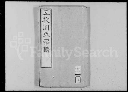 江苏周氏族谱-五牧周氏宗谱 [12卷,附3卷](别名：锡山五牧周氏宗谱).pdf电子版预览图3