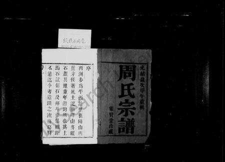 江苏周氏族谱-周氏宗谱 [8卷](别名：黄干周氏宗谱).pdf电子版预览图3