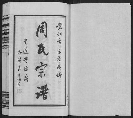 江苏周氏族谱-周氏宗谱[12卷,首1卷](别名：Zhou Shi Zong Pu).pdf电子版预览图1