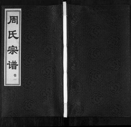 江苏周氏族谱-周氏宗谱[18卷](别名：Zhou Shi Zong Pu).pdf电子版缩略图