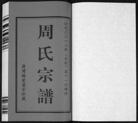 江苏周氏族谱-周氏宗谱[18卷](别名：Zhou Shi Zong Pu).pdf电子版预览图1