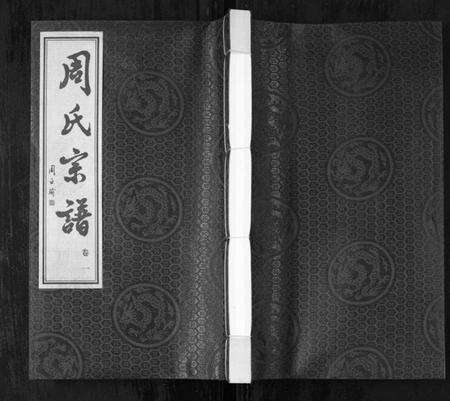 江苏周氏族谱-周氏宗谱[42卷](Zhou Shi Zong Pu).pdf电子版缩略图