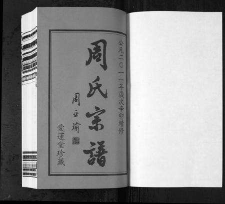 江苏周氏族谱-周氏宗谱[42卷](Zhou Shi Zong Pu).pdf电子版预览图1