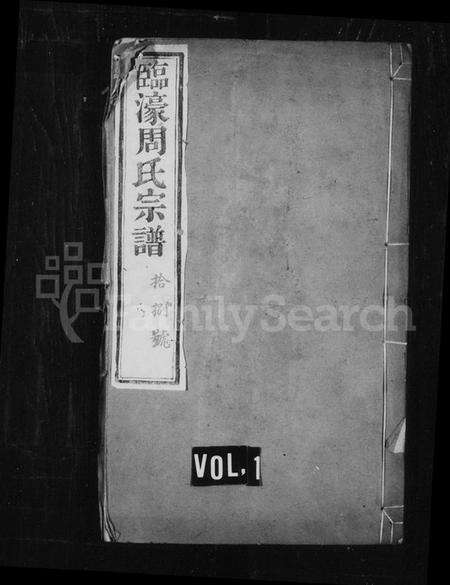 江苏周氏族谱-周氏宗谱 [10卷,首1卷](临濠周氏宗谱).pdf电子版缩略图