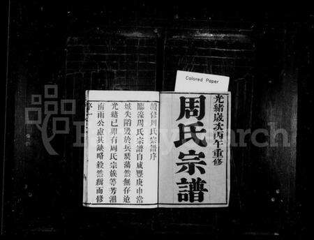 江苏周氏族谱-周氏宗谱 [10卷,首1卷](别名：临濠周氏宗谱).pdf电子版预览图1