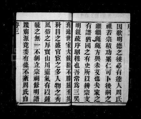 江苏周氏族谱-周氏宗谱 [10卷,首1卷](别名：临濠周氏宗谱).pdf电子版预览图4