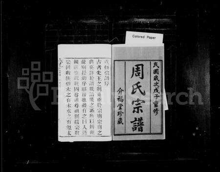 江苏周氏族谱-周氏宗谱 [10卷,首1卷](别名：临濠周氏宗谱).pdf电子版预览图1