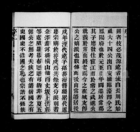 江苏周氏族谱-周氏宗谱 [10卷,首1卷](别名：临濠周氏宗谱).pdf电子版预览图3